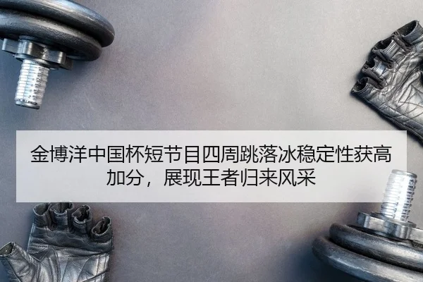 jin-bo-yang-zhong-guo-bei-duan-jie-mu-si-zhou-tiao-luo-bing-wen-ding-xing-huo-gao-jia-fen-zhan-xian-wang-zhe-gui-lai-2-609.jpg